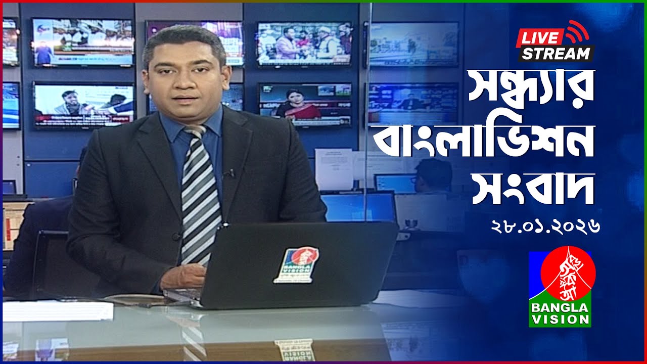 🔴সন্ধ্যার বাংলাভিশন সংবাদ | BanglaVision Live News Bulletin | 28 January 2026