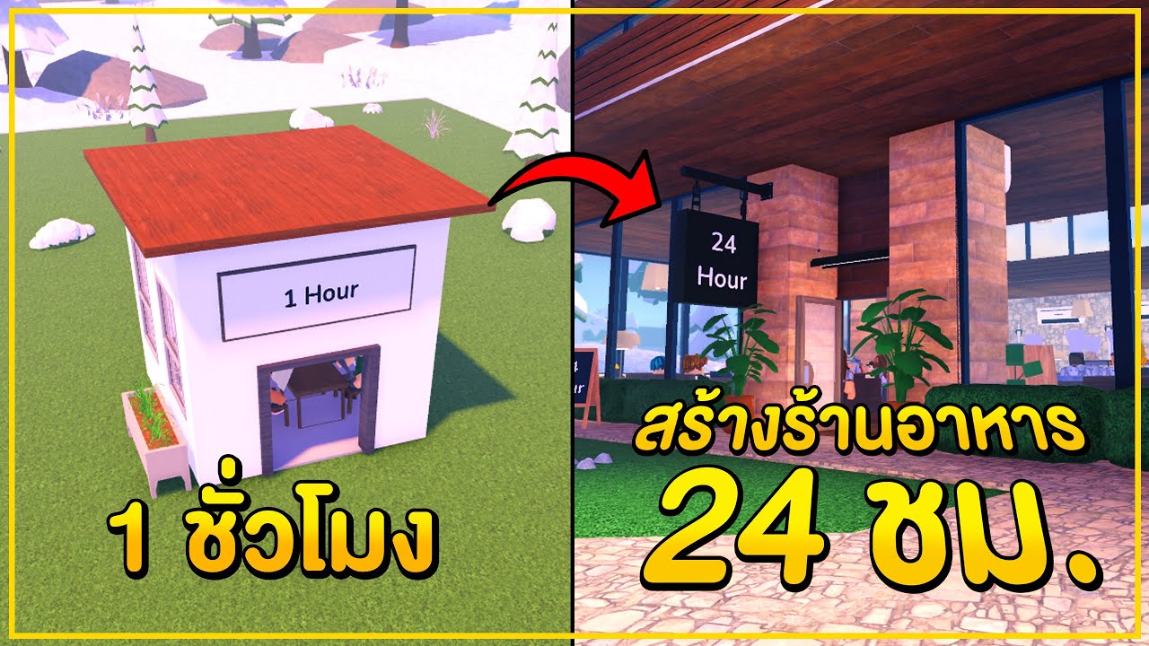 24 ชม. ผมจะสามารถสร้างร้านอาหาร 5 ดาวได้หรือป่าว? | Restaurant Tycoon 3
