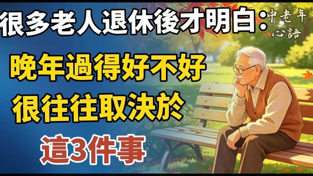 人老了，躺在病床上才明白：廢掉身體最快速的方式是這3件事【中老年心語】#養老 #幸福#人生 #晚年幸福 #深夜#讀書 #養生 #佛 #為人處世#哲理