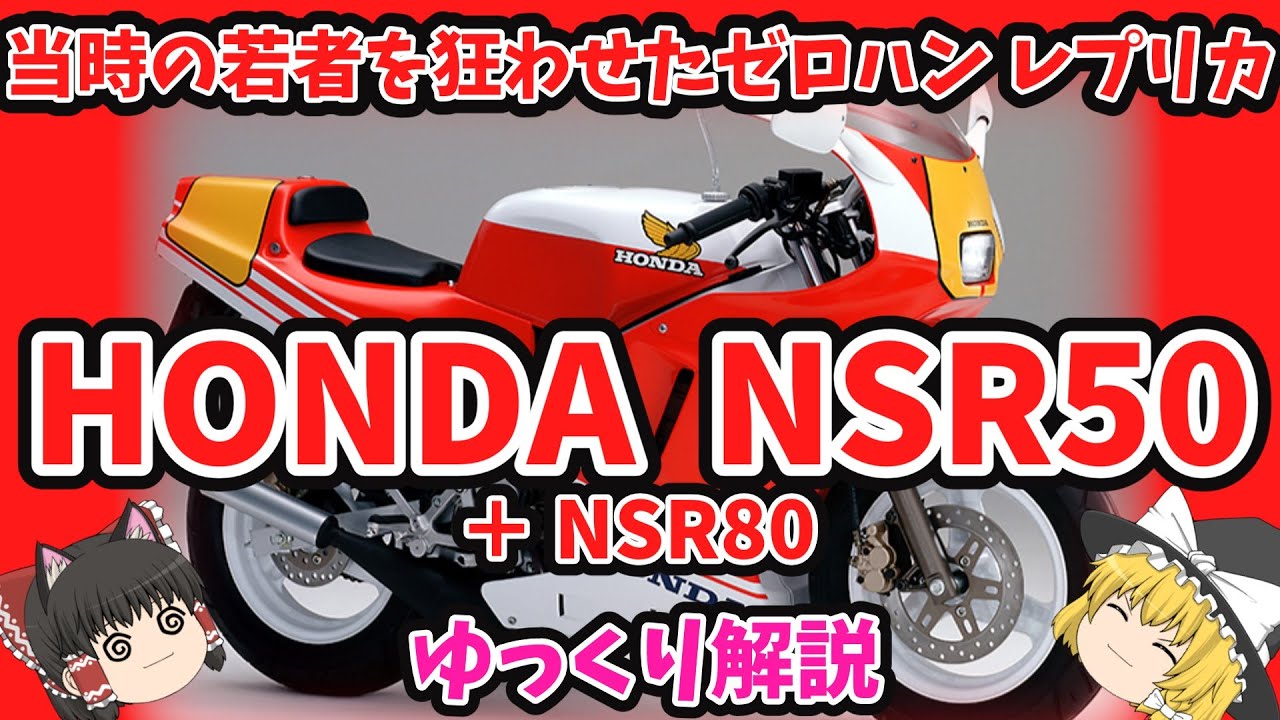 NSR500の3/4ミニレプリカ NSR50/80をゆっくり解説【ゆっくりバイク解説】Nチビ NSR mini AC10 HC06 HRC ロスマンズ レプソル