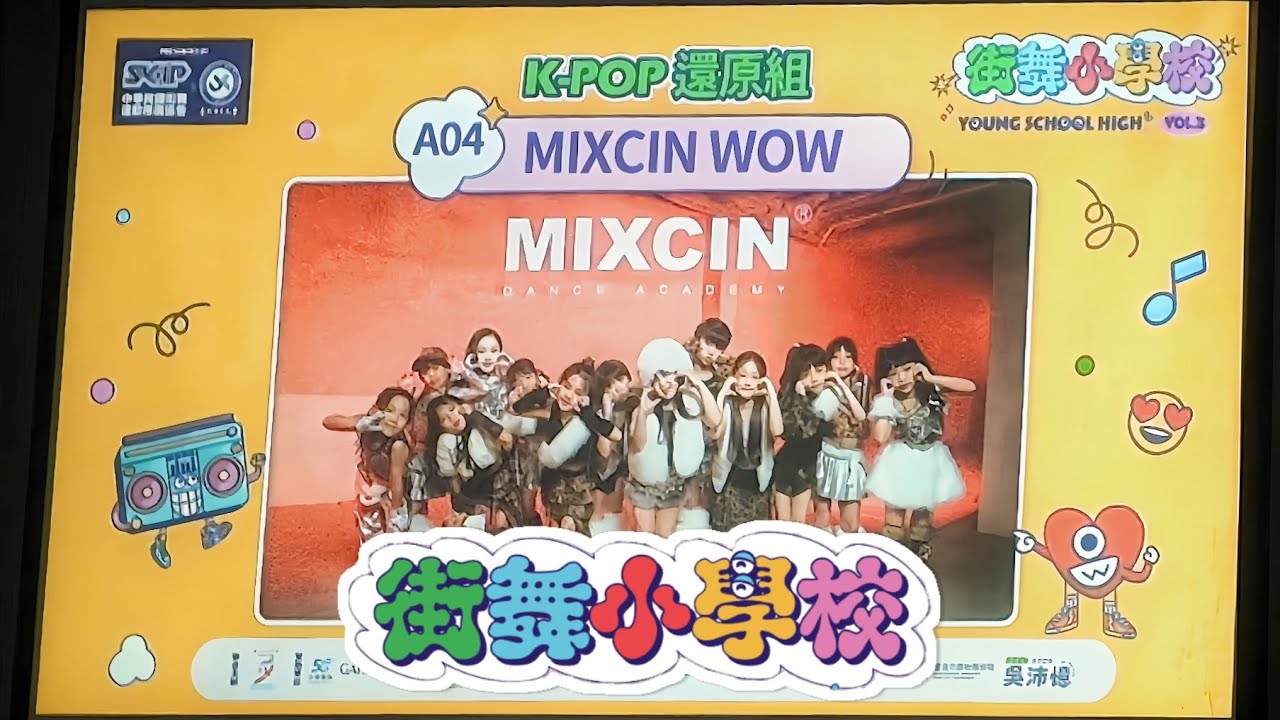 MIXCIN W0W 第三屆街舞小學校YOUNG SCHOOL HIGH 比賽紀錄