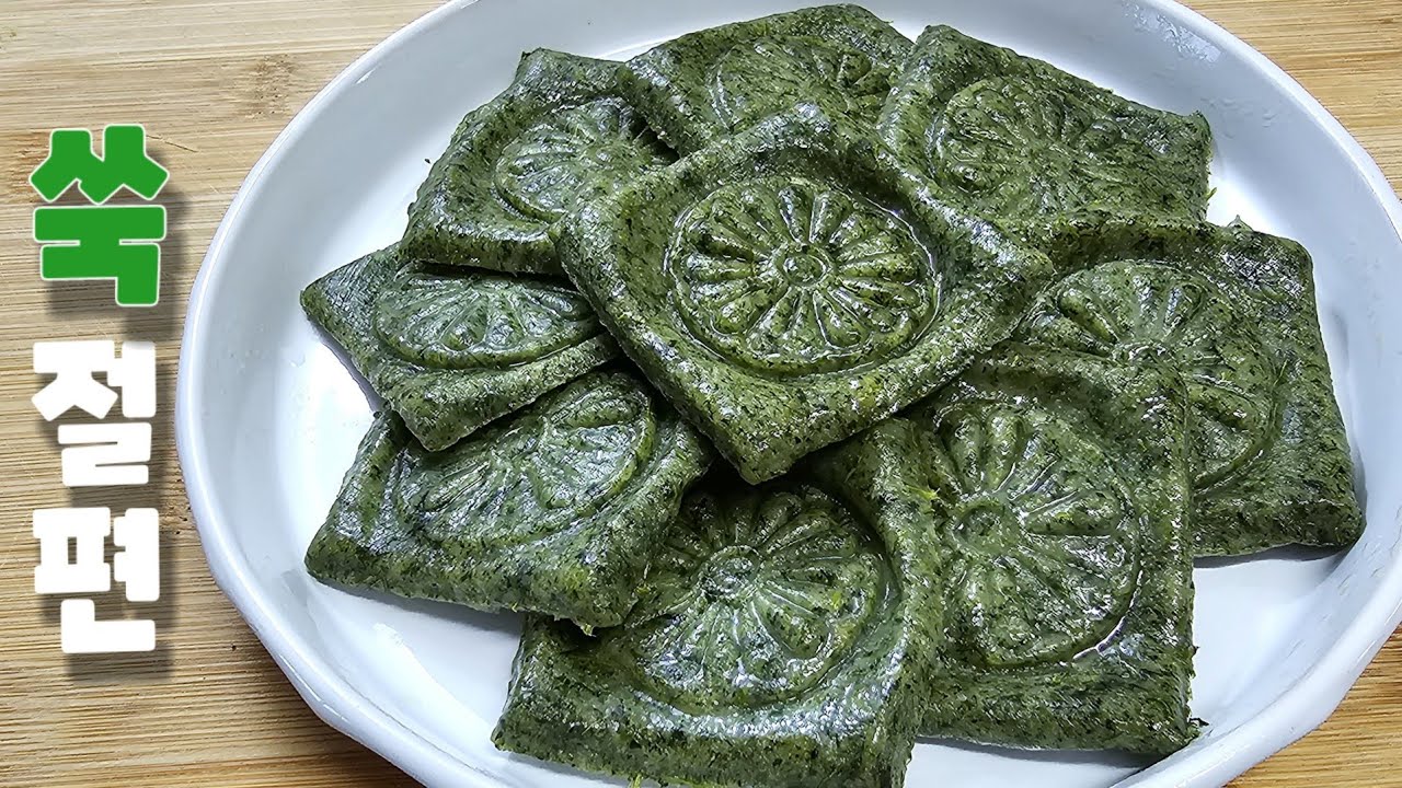 쑥절편 집에서 쉽게 만들어보세요❗️ㅣ쑥 씻는법ㅣ쑥절편만들기ㅣ쑥떡
