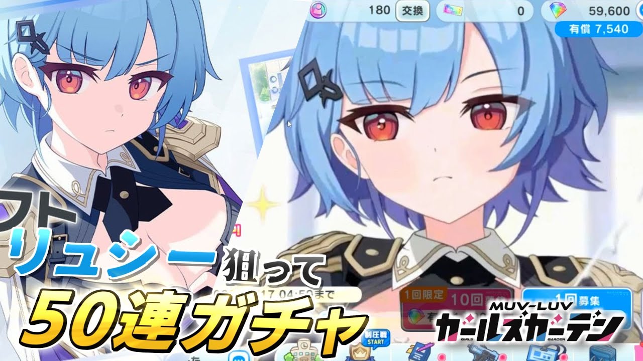 【マブガル】結局この人達の部隊どうなるん！？リュシー・ムーアクロフトを狙って50連ガチャ回した結果…！？【マブラヴ ガールズガーデン】
