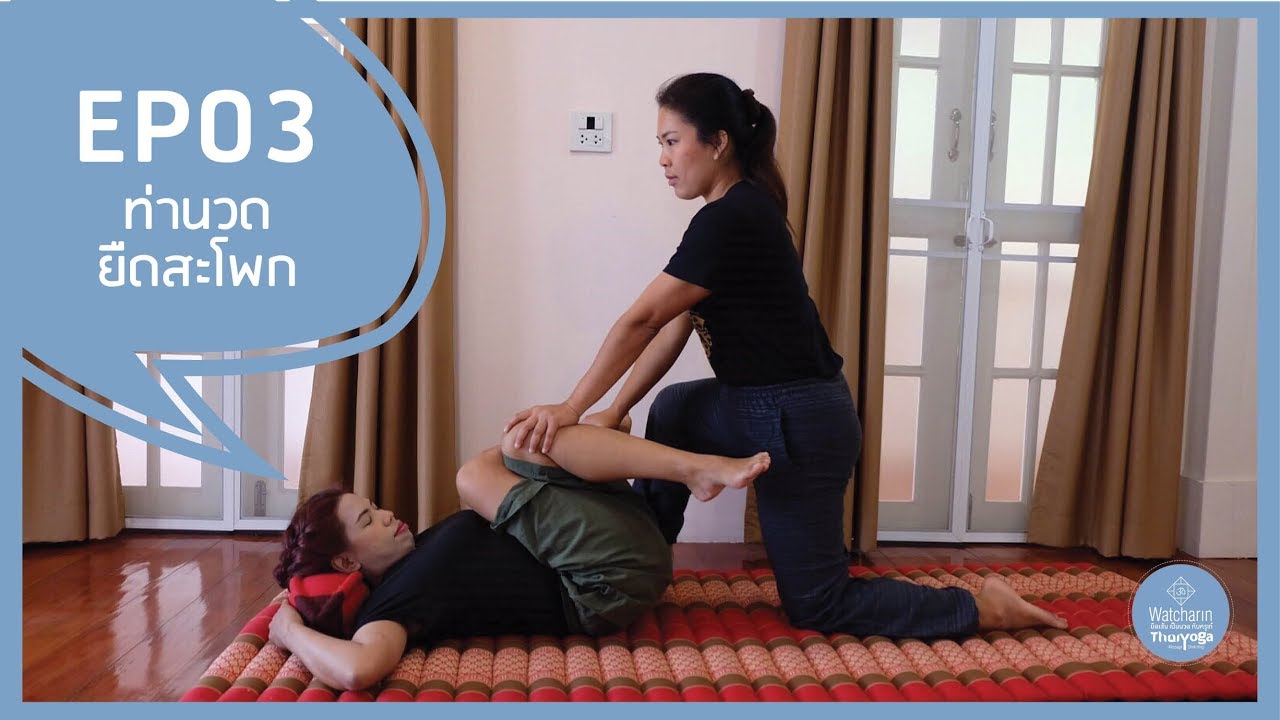 EP 03: ท่าที่ 5-6 ท่ายืดสะโพก | เรียนนวดไทยโยคะฟรี กับครูเก๋ยืดเส้นเป็นนวด