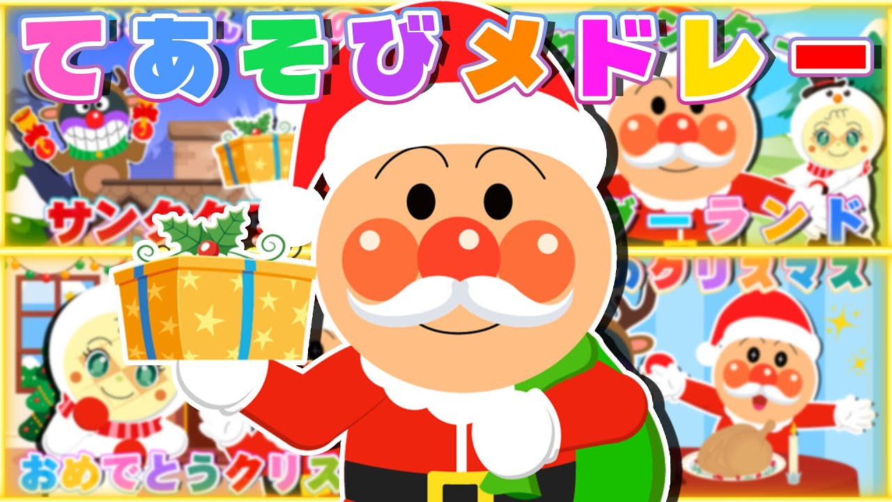 【❤️ アンパンマンてあそびメドレー】 みんなはどの歌が好き？ アンパンマンと一緒に歌って踊ろう⭐️🎄 【クリスマスソング】 ♬ 童謡