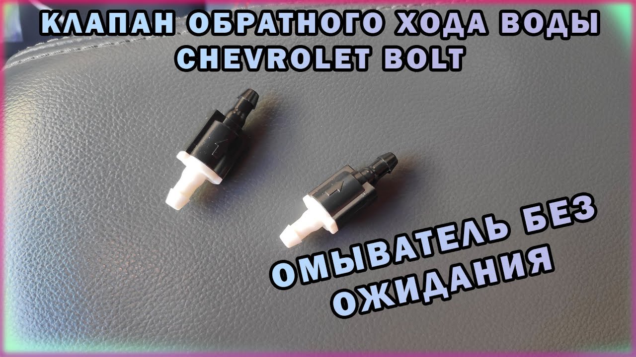 Клапан Обратного Хода Воды Chevrolet Bolt Обратное давление Омыватель Льется Сразу