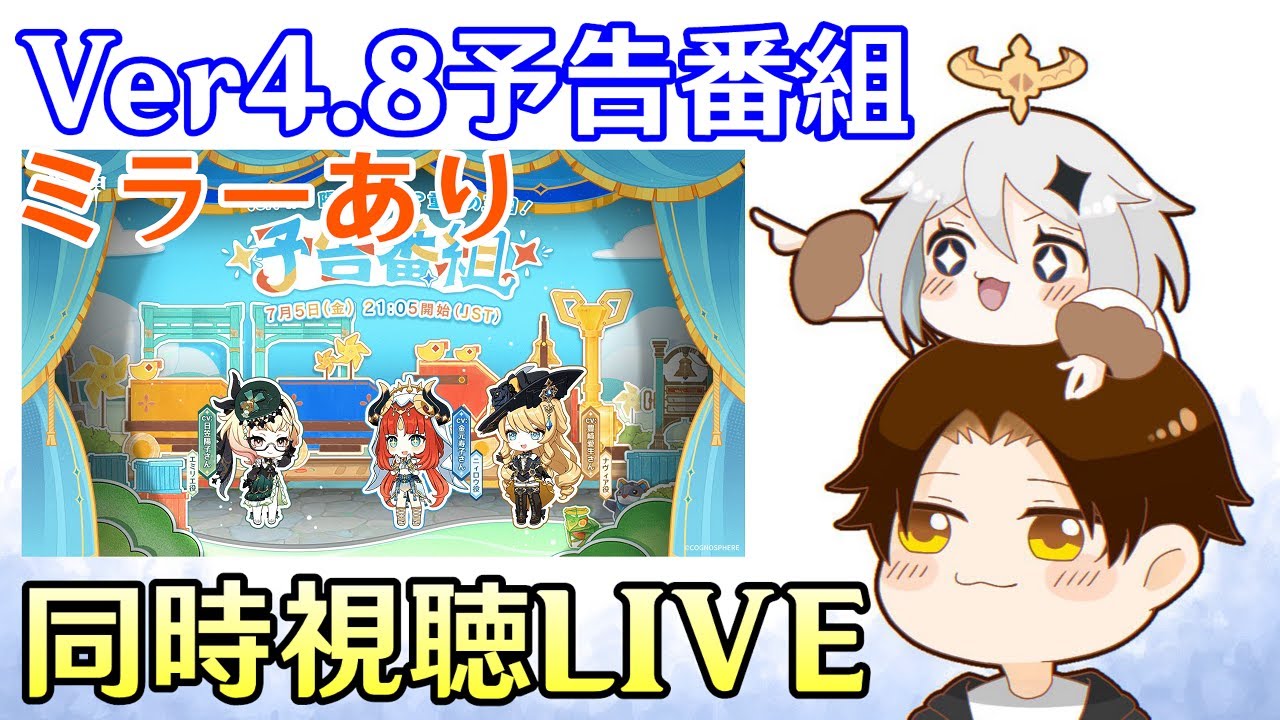 【原神】Ver4.8予告番組ミラー同時視聴！謎に包まれたエミリエが来るぞ！！～燃焼が救われるのか、遂げられなかった想いは如何に～【Genshin Impact】