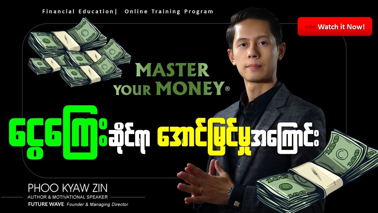 ေငြေၾကးဆိုင္ရာေအာင္ျမင္မႈရရွိေစဖို႔