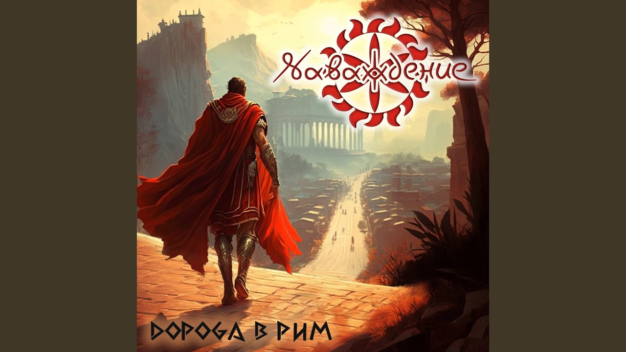 Дорога в Рим