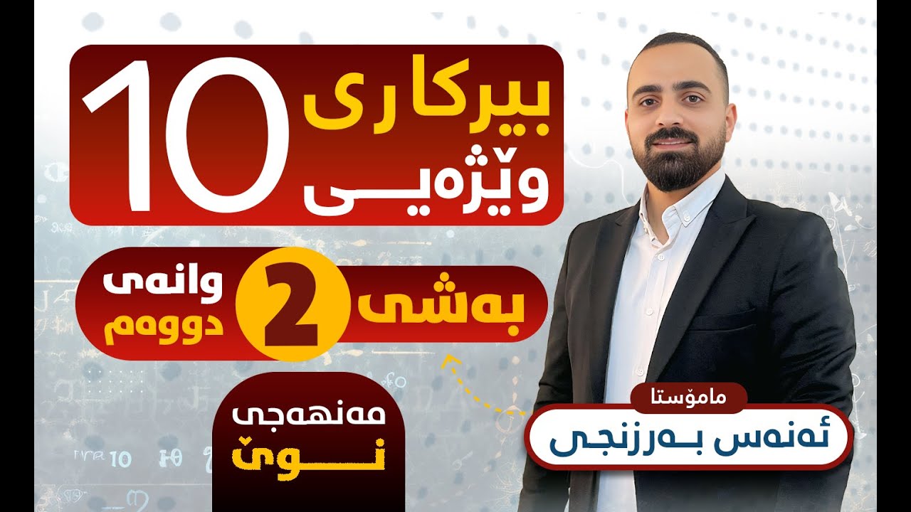 بیرکاری پۆلی 10 وێژەیی (مەنهەجی نوێ) - بەشی دووەم (وانەی دووەم) - م. ئەنەس بەرزنجی