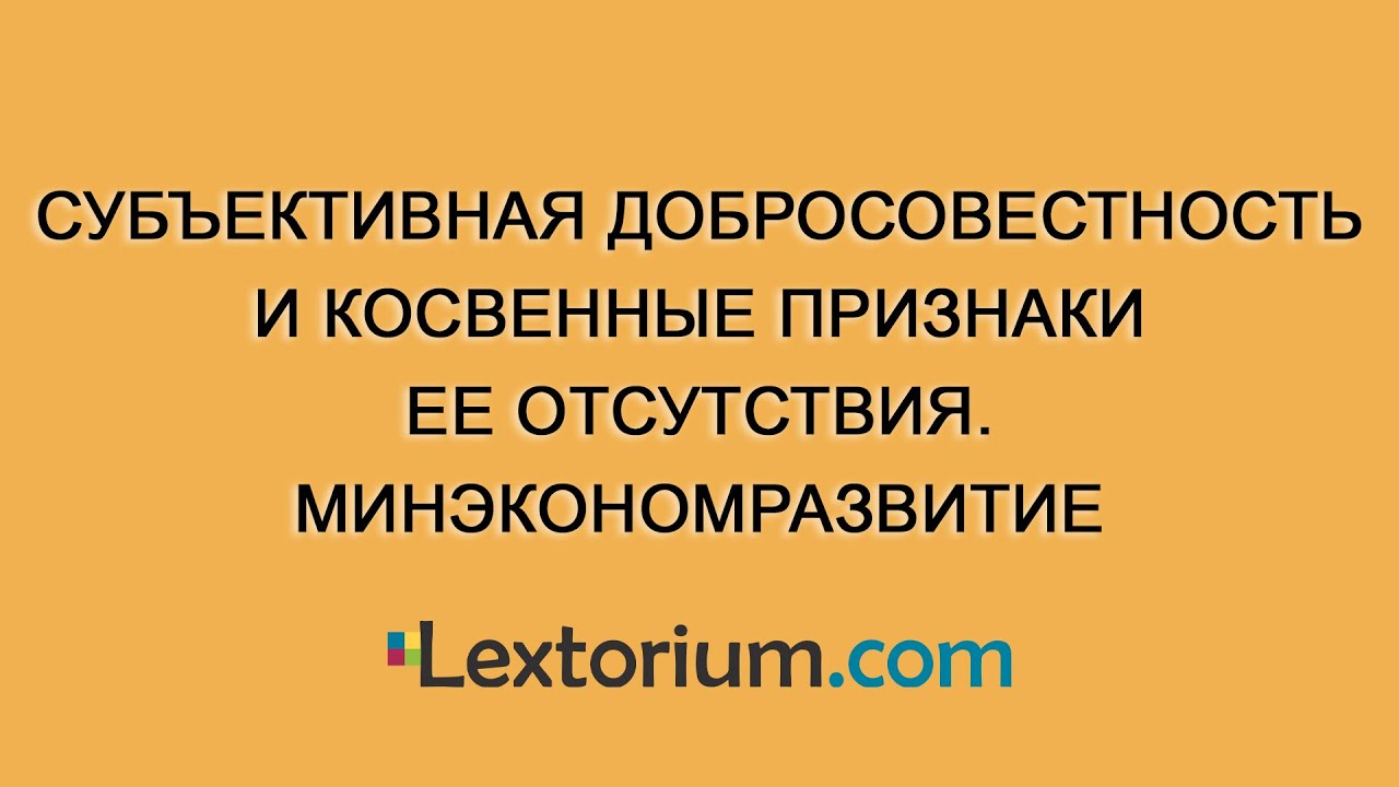 Субъективная добросовестность и косвенные признаки ее отсутствия. Минэкономразвитие