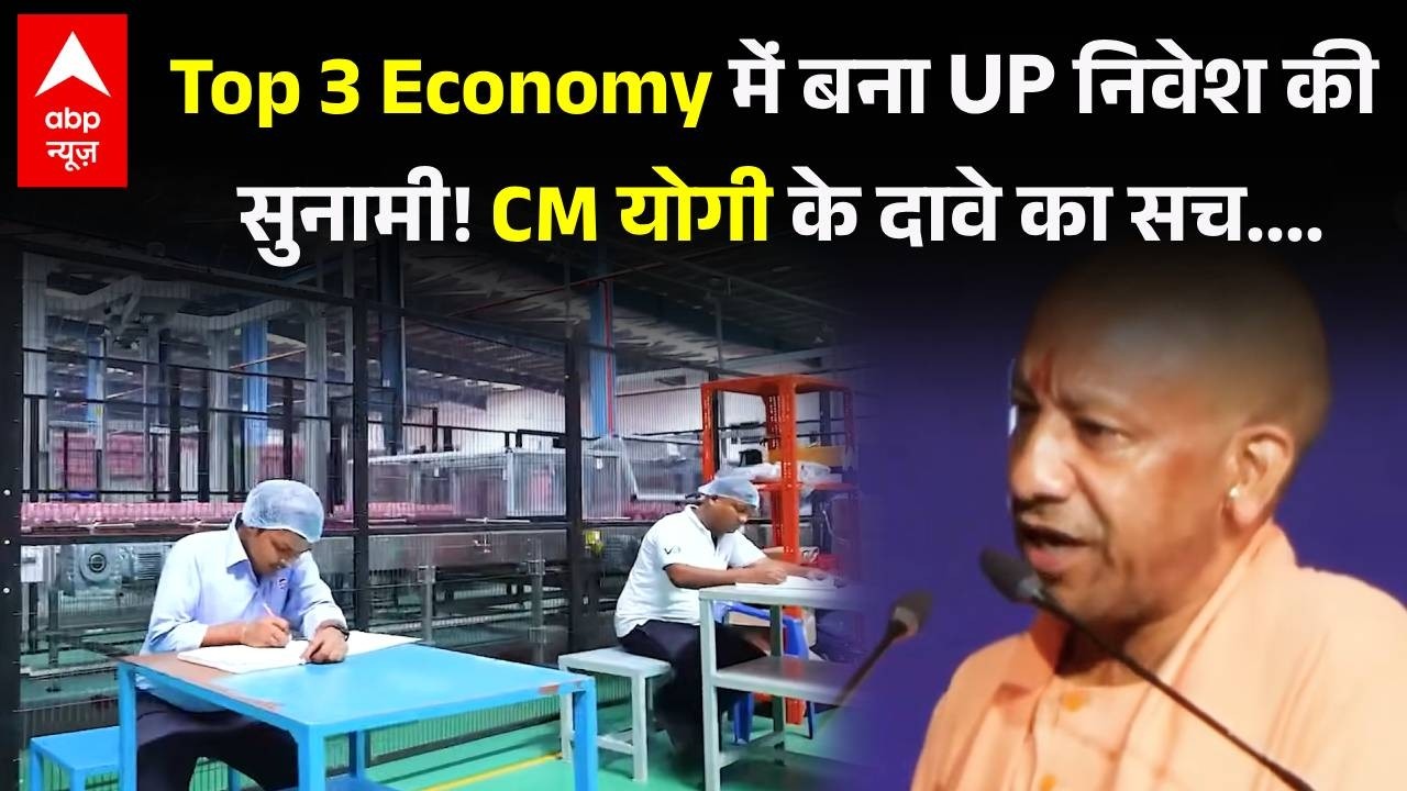 UP Growth Story: Noida से बुंदेलखंड तक कैसे बदला यूपी, निवेशकों की पसंद बना Yogi का यूपी? #upreport