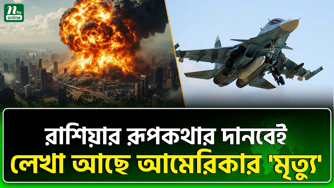 পুতিনের যে অ*স্ত্র আটকানোর ক্ষমতা আমেরিকার নেই | Iran | USA | Russia | NTV News