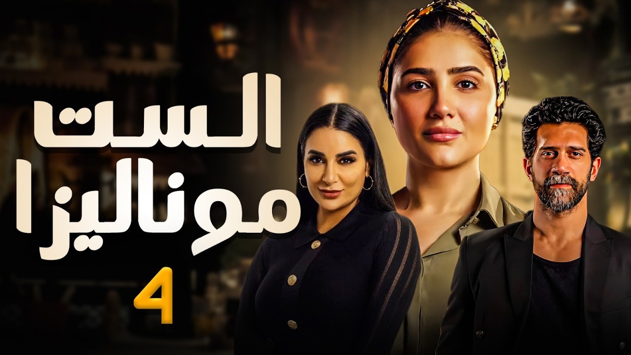 مسلسل الست موناليزا | الحلقة 4 | بطولة  مي عمر -  أحمد مجدي