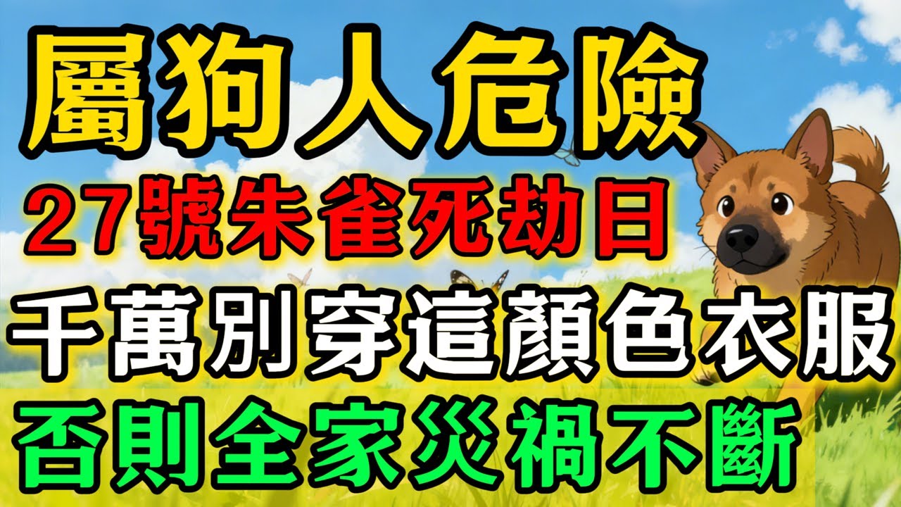 生肖狗必看！明天1月27號「朱雀死劫黑道兇日」，農曆臘月初九，，這天千萬別穿這顏色衣服，否則容易招黴運，家人需註意安全！#佛靈禪師#屬相運勢#生肖#家運#生肖運勢的那些事#先知#風水變化#提升運勢