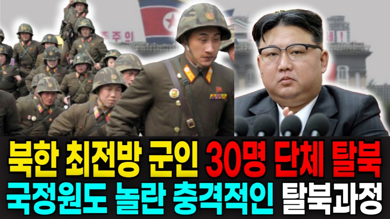 북한 최전방 군인 최전방 군인 30명 단체 탈북 국정원도 놀란 충격적인 탈북과정