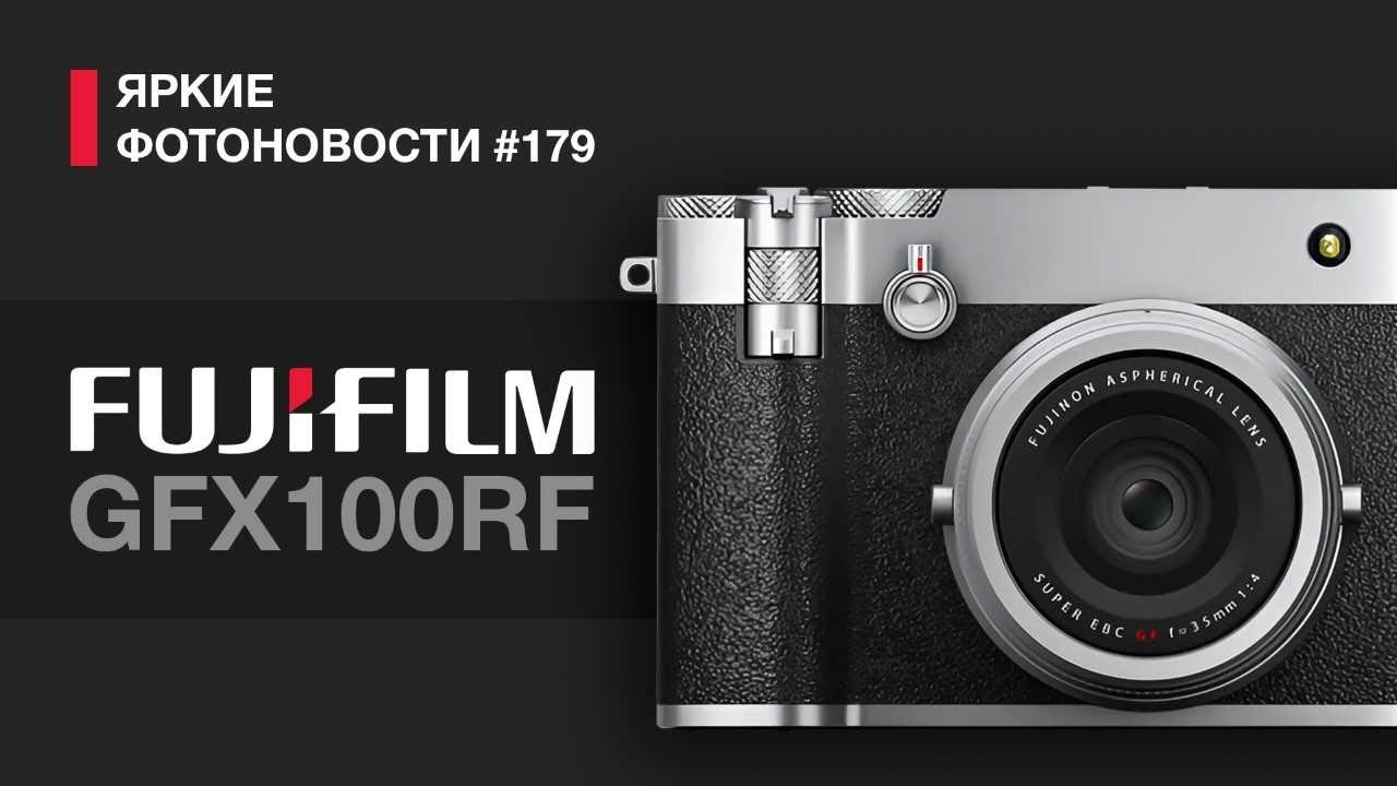 Яркие Фотоновости #179 Fujifilm GFX100RF. Яркий Фотофестиваль. Новые компакты Canon и другие новости