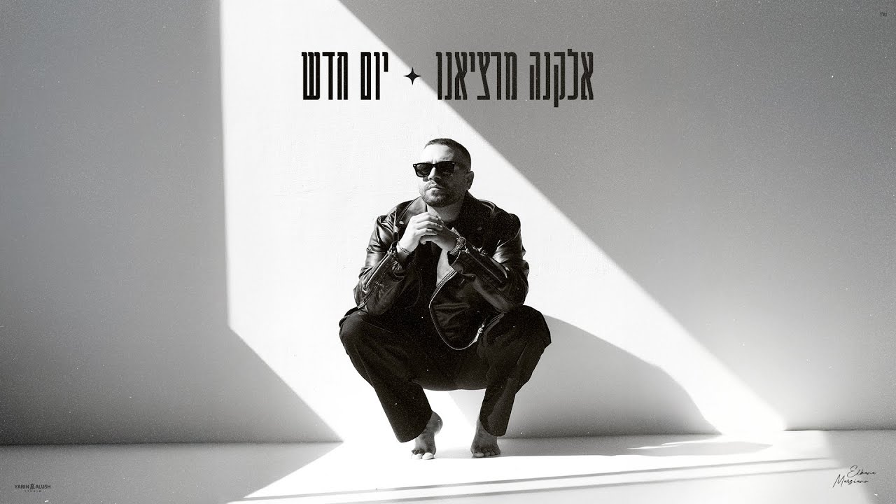 אלקנה מרציאנו - יום חדש
