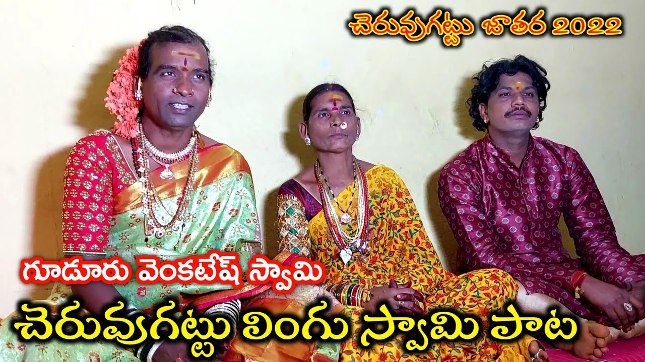 Cheruvu Gattu Jatara 2022 | Cheruvugattu linga swamy song 2022 at Gudur Venkatesh Swamy