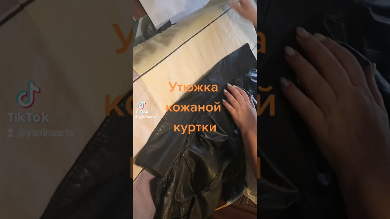 Утюжка кожаной куртки.
