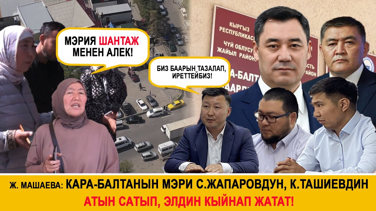 Ж. Машаева:Кара-Балтанын МЭРИ С.Жапаровдун, К.Ташиевдин атын сатып, элдин жонунан кайыш тилип жатат!