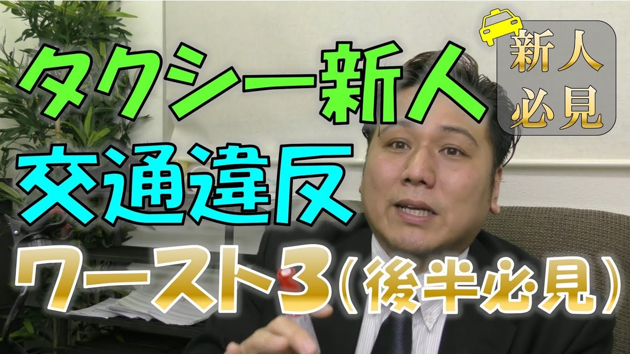 タクシー 新人が起こしやすい交通違反ワースト３