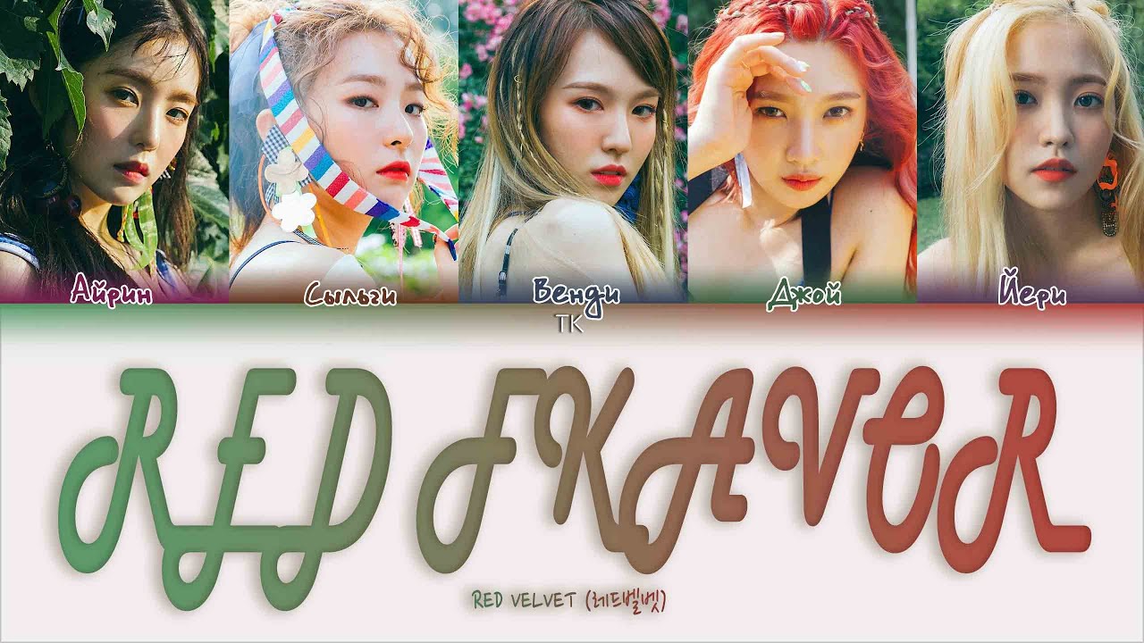 Red Velvet – Red Flavor [ПЕРЕВОД НА РУССКИЙ/КИРИЛЛИЗАЦИЯ Color Coded Lyrics]