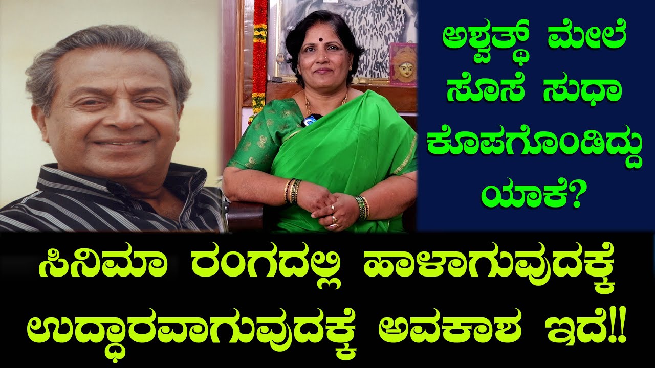 ಅಶ್ವತ್ಥ್ ಮೇಲೆ ಸೊಸೆ ಸುಧಾ ಕೊಪಗೊಂಡಿದ್ದು ಯಾಕೆ? Ashwath Dughter in law Sudha Shankar | Chitraloka