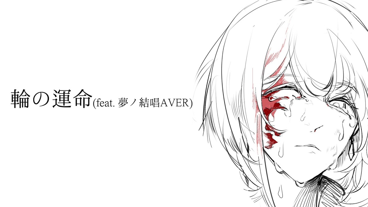輪の運命(feat. 夢ノ結唱 AVER)
