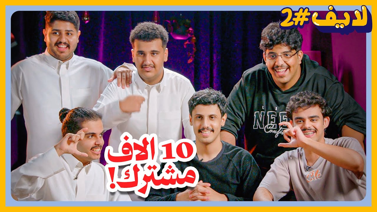 بث ال ١٠ الاف مشترك البتابيت 🔥
