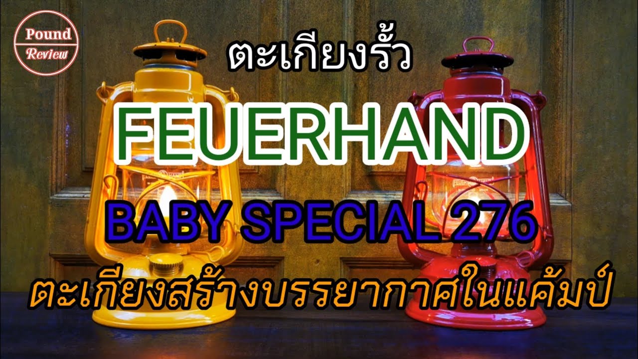 Ep.246 รีวิว ตะเกียงรั้ว Feuerhand Baby Special 276 สำหรับสร้างบรรยากาศในแค้มป์ By Pound Review