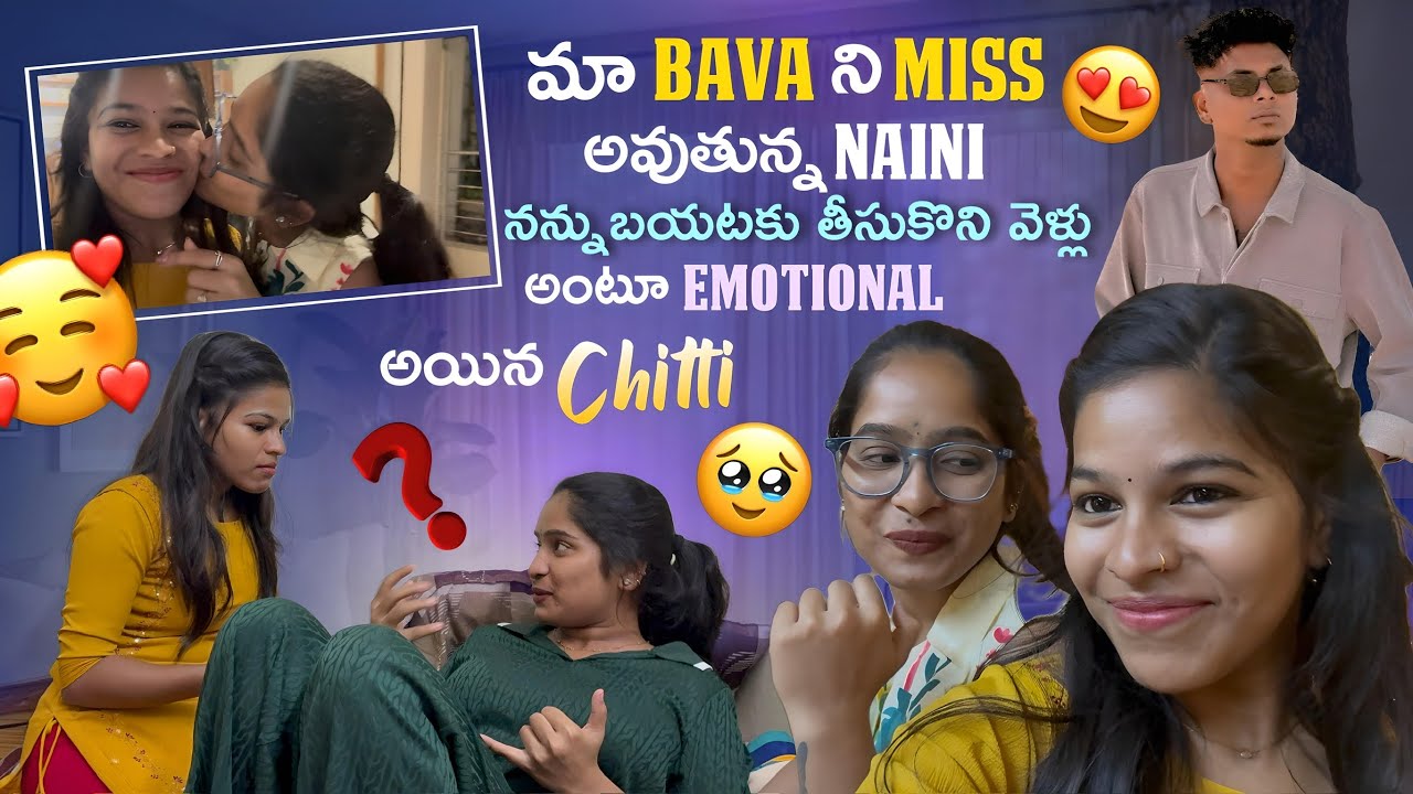 మా bava ని miss అవుతున్న naini నన్ను బయటకు తీసుకొని వెళ్లు అంటూ Emotional అయిన Chitti 