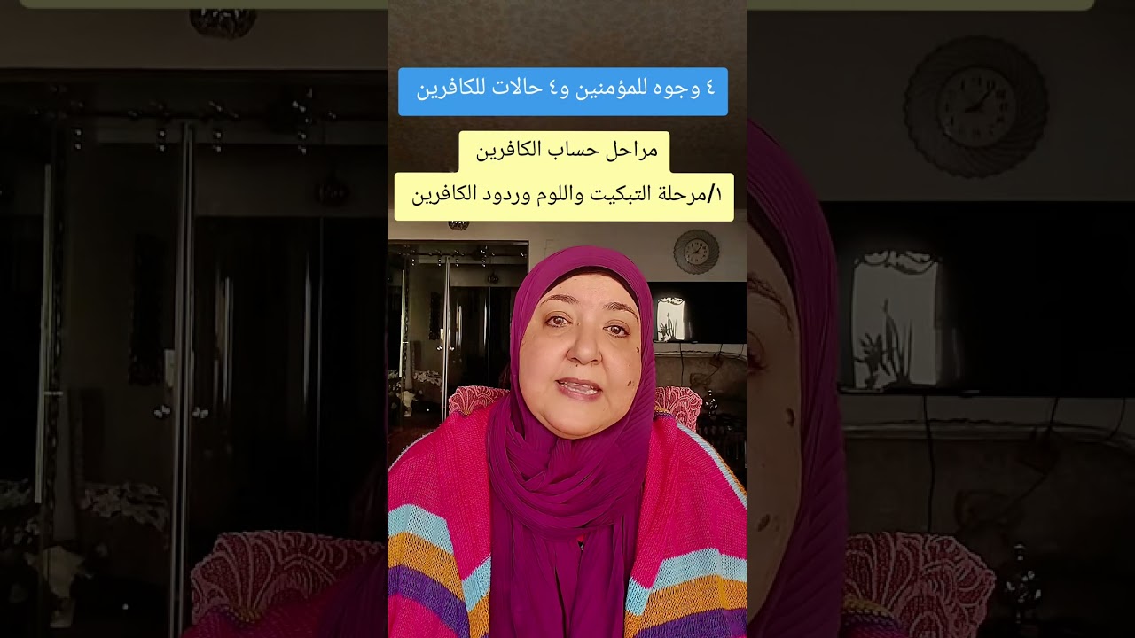 #اربع_وجوه_للمؤمنين#اربع_مراحل_للكافرين#لا_تعارض_في_القران#تدبر_القرآن