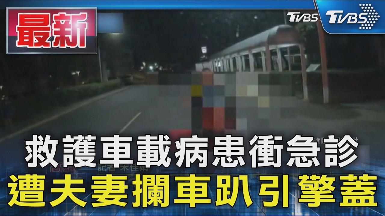 救護車載病患衝急診  遭夫妻攔車趴引擎蓋｜TVBS新聞 @TVBSNEWS01