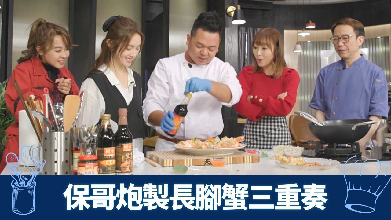 Ricky、保哥煮長腳蟹 為食糖妹、黃美棋、鄺潔楹有口福!｜中廚蟹身、蟹腳、蟹膏用到盡 炮製全蟹三重奏｜西廚蟹蓋蒸蛋 洋䓤蘑菇粒芝士炒蟹肉｜煮場爭霸 張錦祥 黃亞保