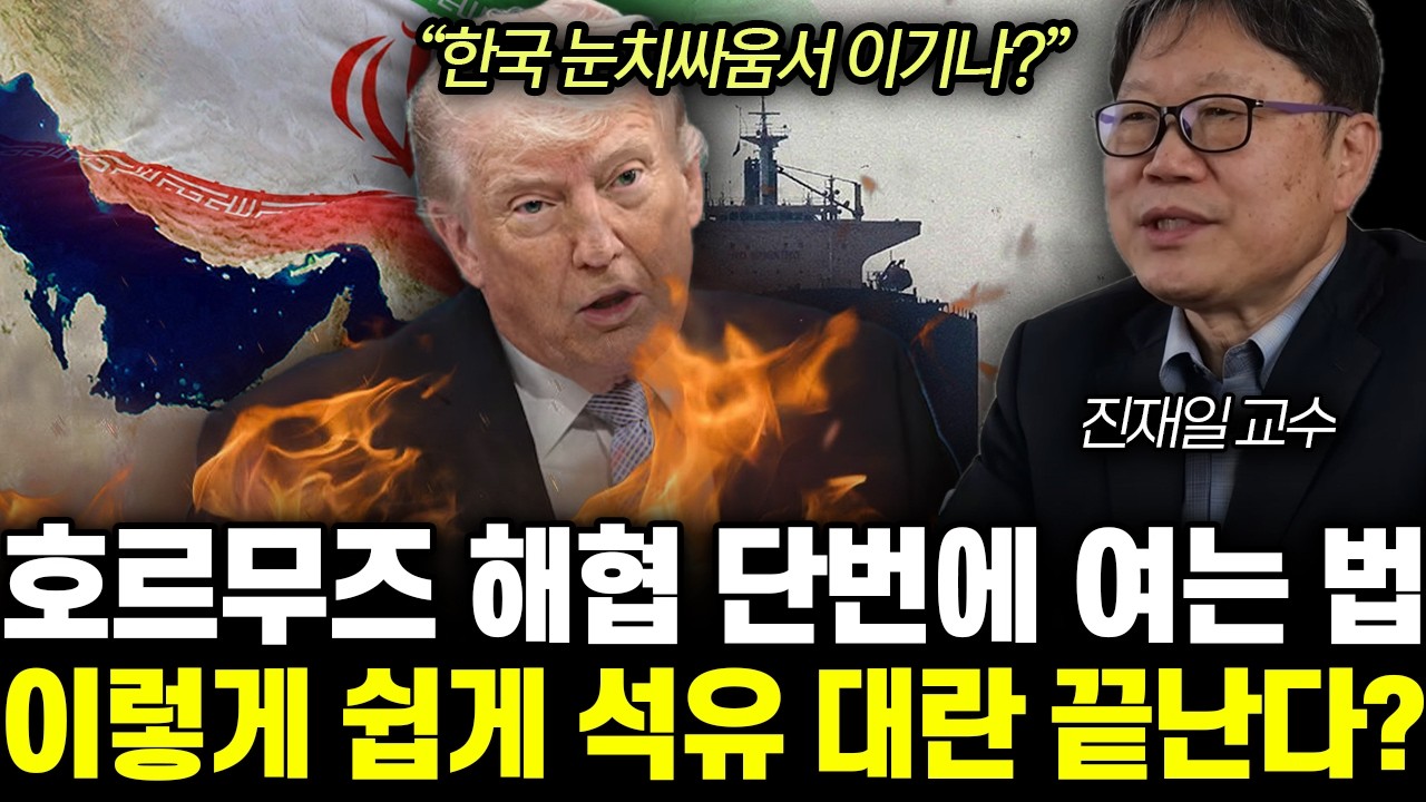 &ldquo;한국 눈치싸움서 이기나?&rdquo; 휴전 첫날 다시 막힌 호르무즈. 개방 사실상 불가한 진짜 이유 | 진재일 교수 3부