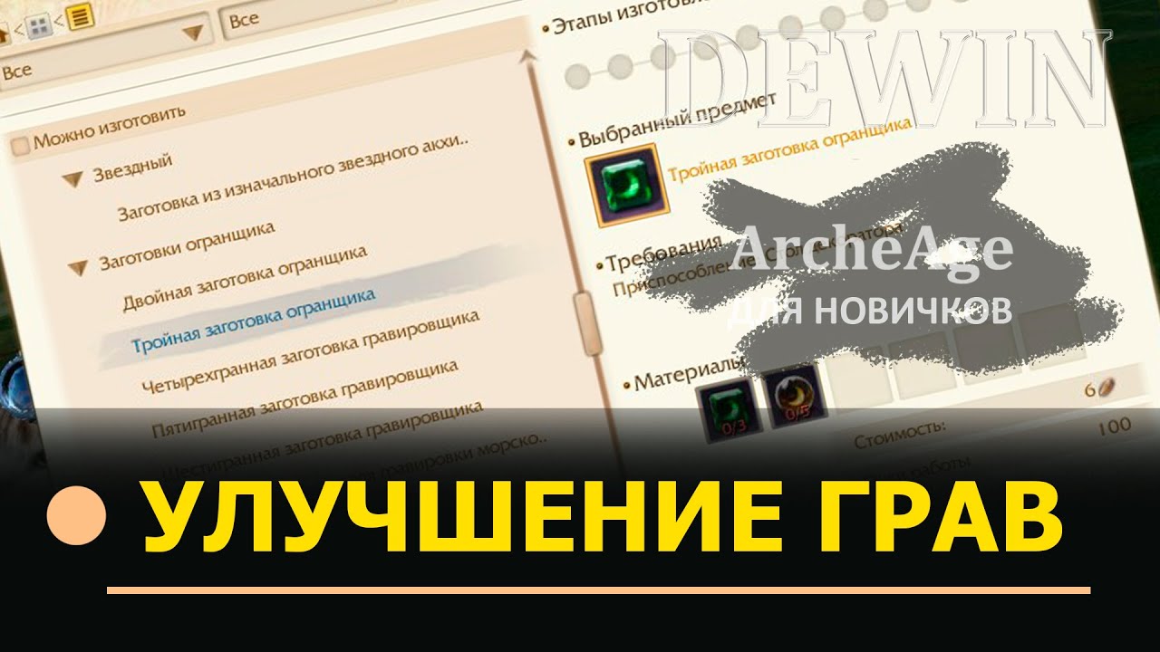 Archeage: Улучшение гравировок