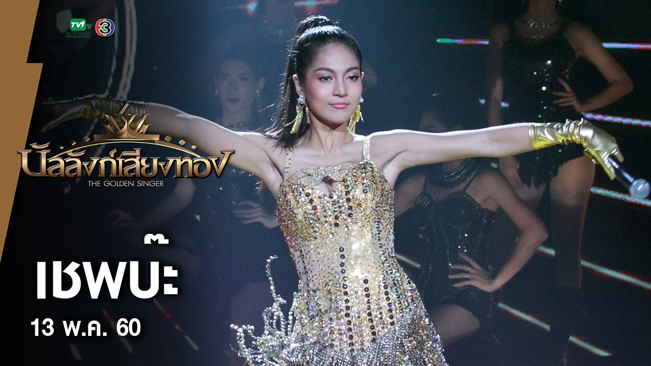 เชพบ๊ะ - เร | บัลลังก์เสียงทอง (13 พ.ค.60)