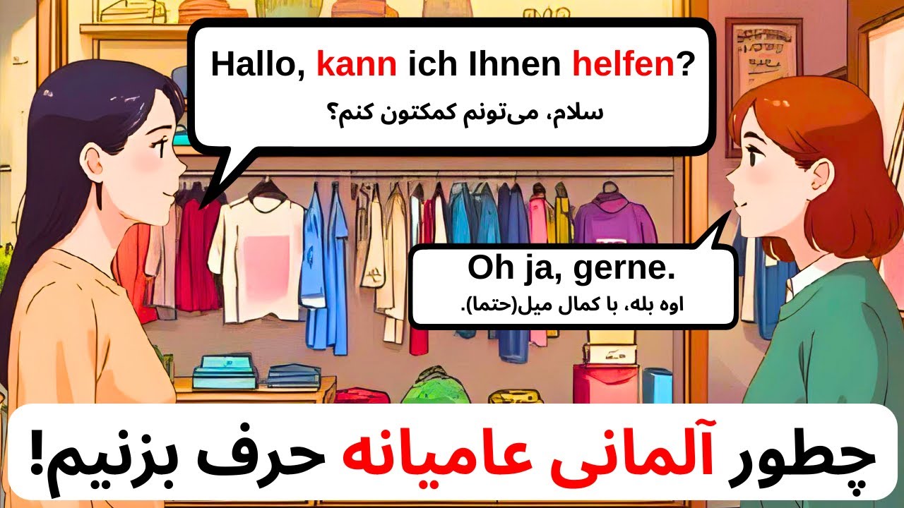 مثل آلمانیها حرف بزن! آلمانیها چطور لباس میخرن!  A1–B1 #آموزش_آلمانی#جمله_سازی_آلمانی#آلمانی_روزمره