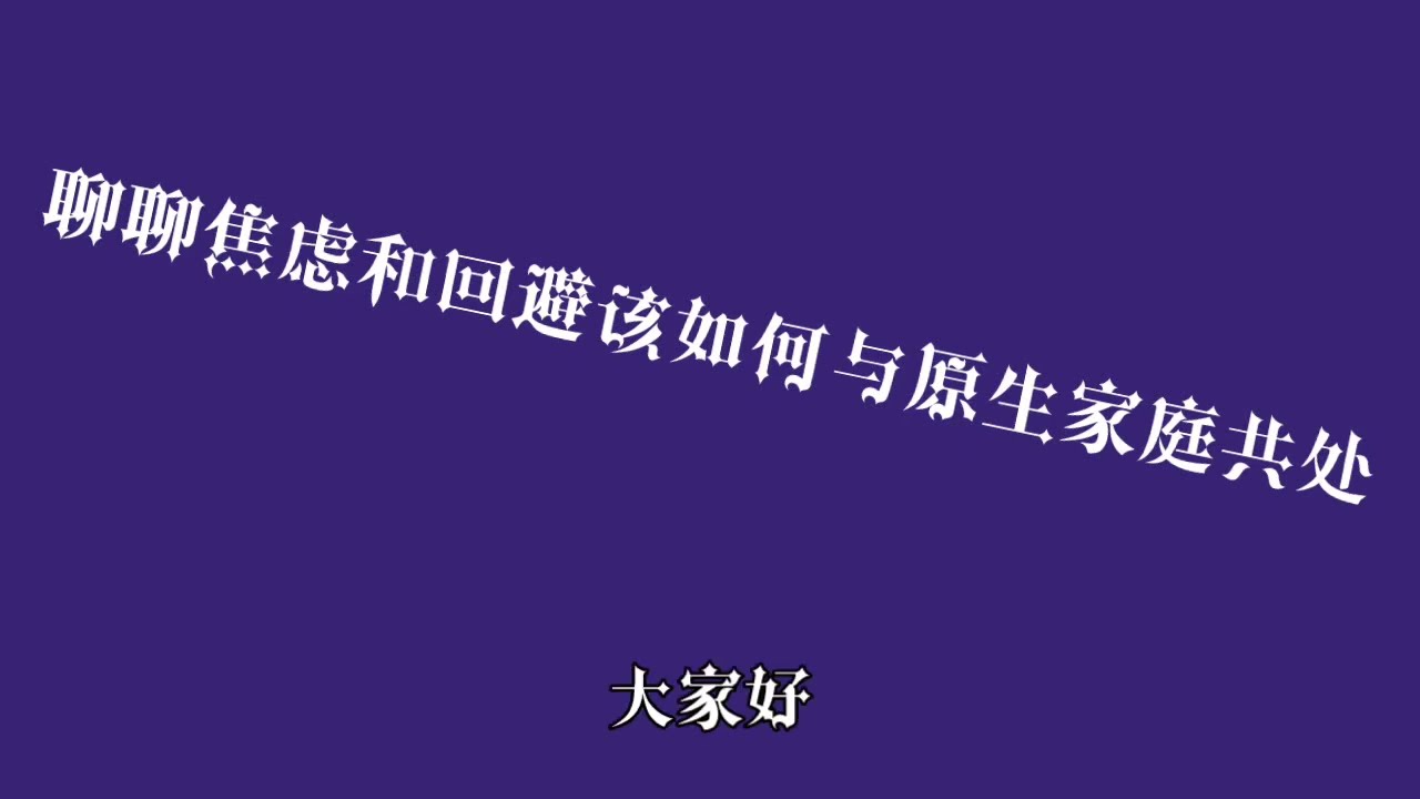 聊聊焦虑和回避该如何与原生家庭共处