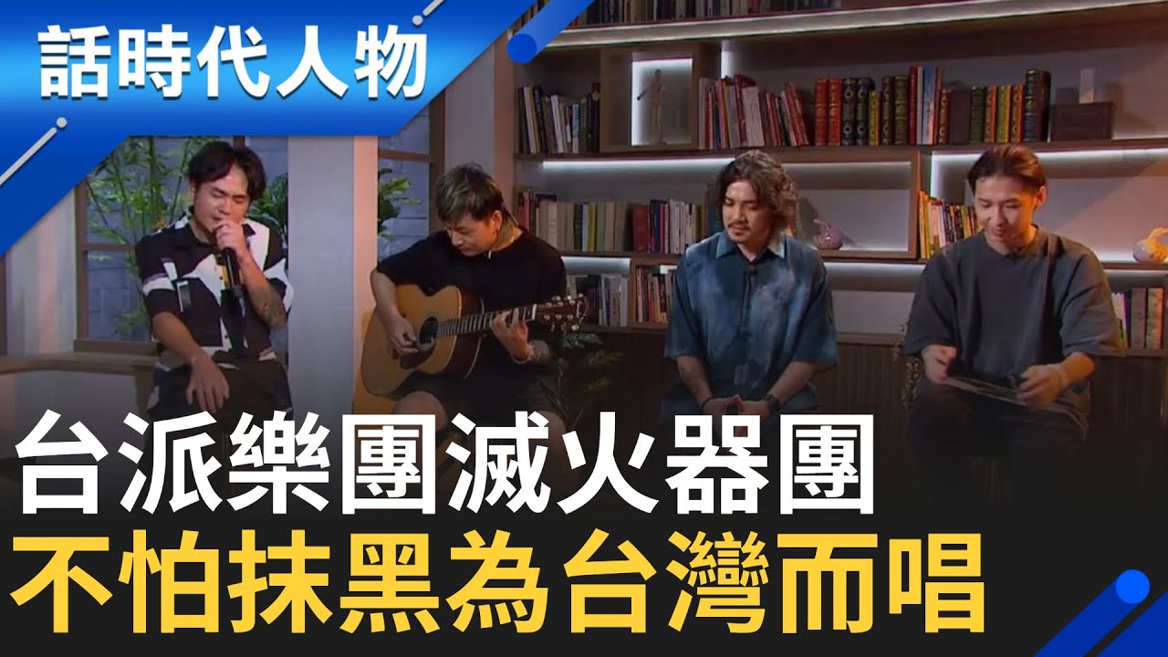 【完整版】台派樂團滅火器團 咱攏是台灣囡仔! 無懼抹黑攻擊一生到底 《長途夜車》我不是英雄 我是回來的人」｜鄭弘儀 主持｜【話時代人物】20240708｜三立新聞台