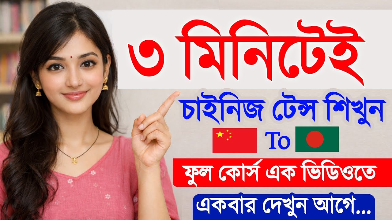 চাইনিজ ভাষায় টেন্স শেখার সহজ নিয়ম | Present, Past, Future এক ভিডিওতেই #farukinfocus 