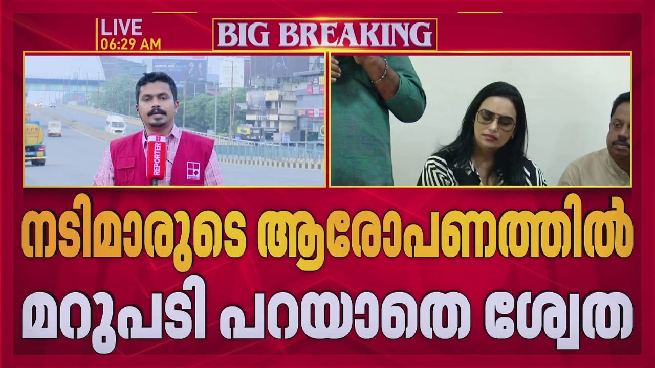 'AMMAയിൽ നിന്ന് സ്ഥാനാർത്ഥികളെ നൽകാൻ BJPയുടെ പണം കൈപ്പറ്റി'; ആരോപണത്തിൽ മറുപടി പറയാതെ Swetha Menon