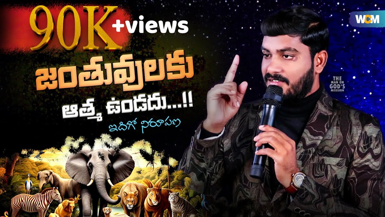 జంతువులకు అత్మ ఉండదు...!! || Bro. W.C.M KIRAN PAUL