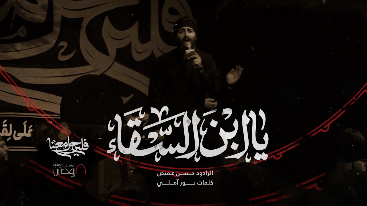 يا ابنَ السَقاء | الرادود حسن عميص | كلمات نور آملي
