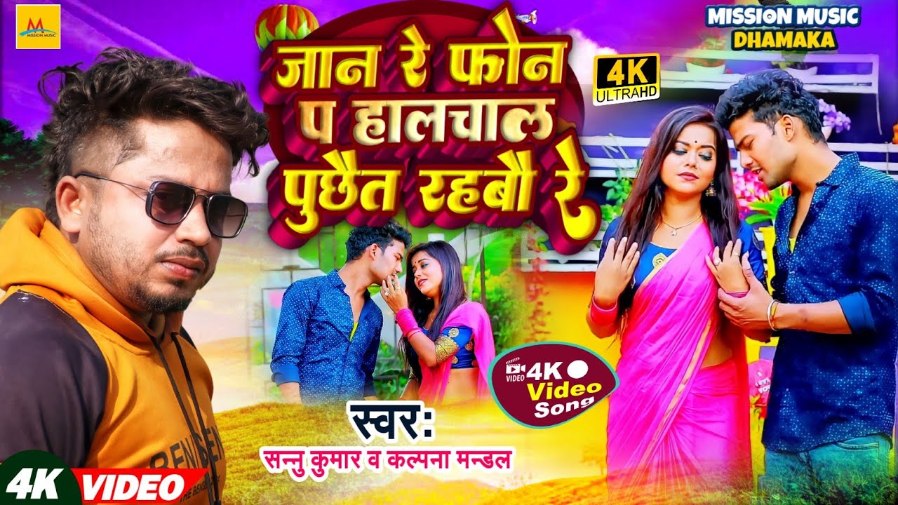 #Video - जान रे फोन प हालचाल पुछैत रहबौ - #sannu_kumar_new_maithili_song_2022 = Kalpana Mandal