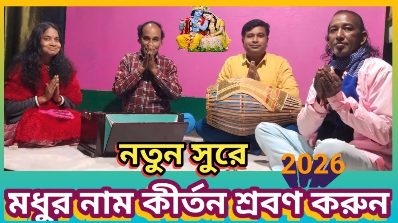 মধুর নাম কীর্তন।