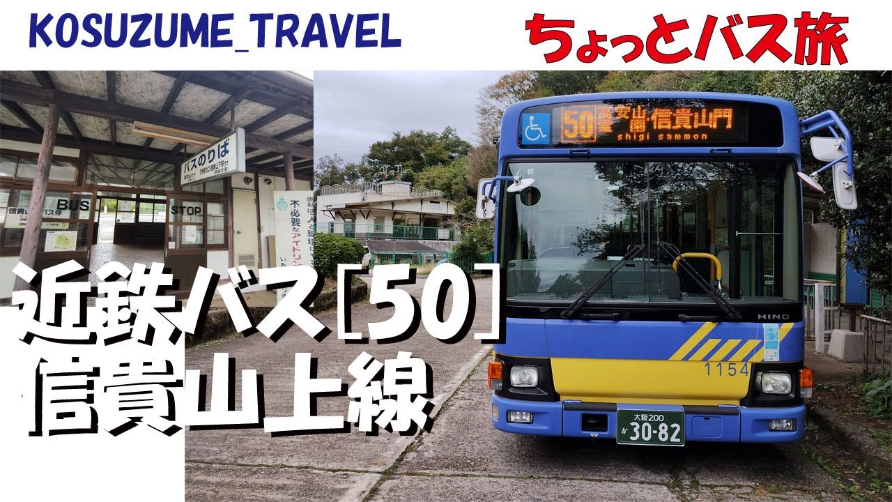 #近鉄バス [50] 信貴山上線（八尾営業所）　信貴山門→高安山 #ノーカット 前面展望