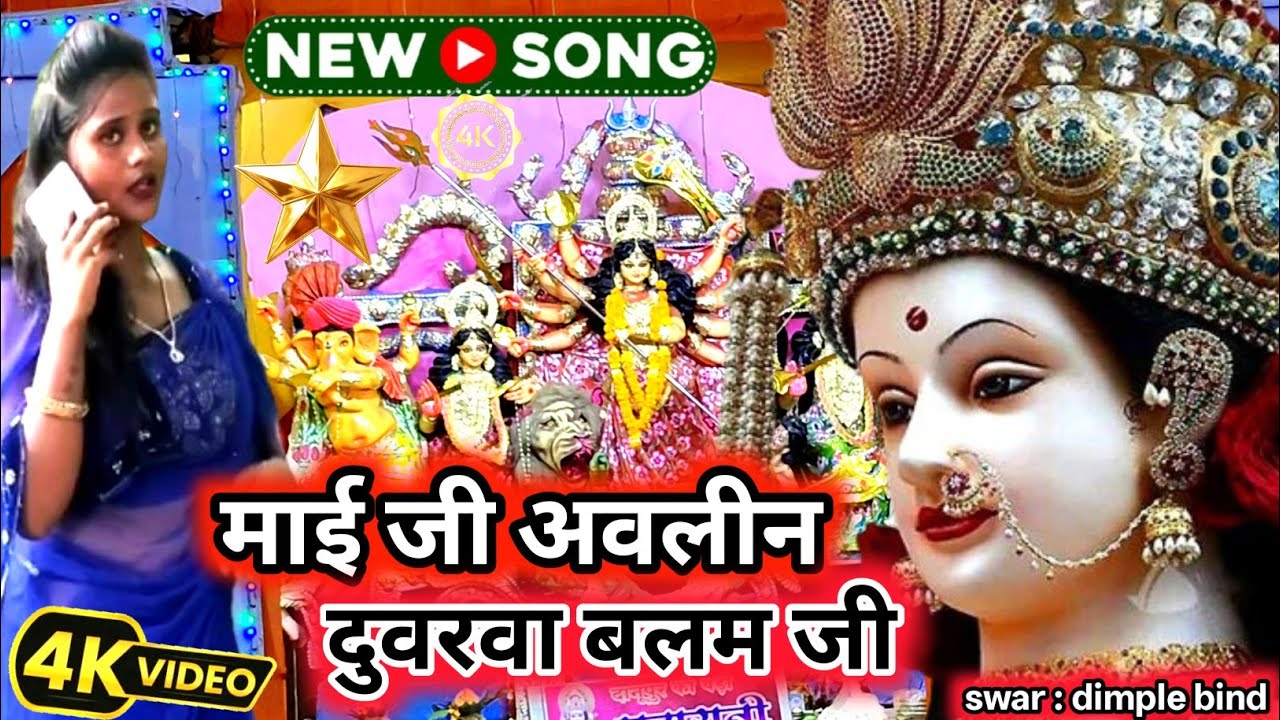 NAVRATRI  SONG 2015 #माई जी अवली दुवरिया बलम जी #my jio wali duariya balam Ji singer dimple bind