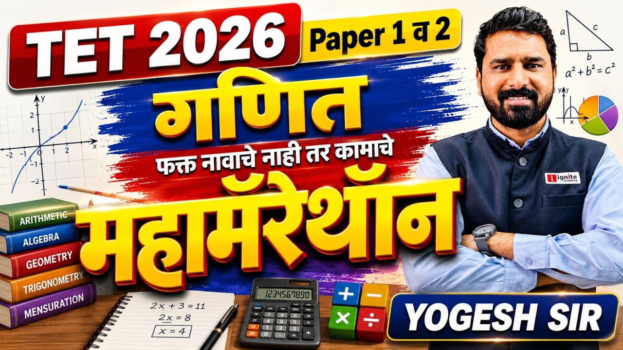 TET 2026 | गणित -  Maha Marathon | Paper 1 & 2 | फक्त नावाचे नाही तर कामाचे |⏰6 HOURS Non-Stop
